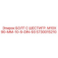 5730015210 БОЛТ С ШЕСТИГР. М10X90-ММ-10-9-DIN-93 - Epiroc