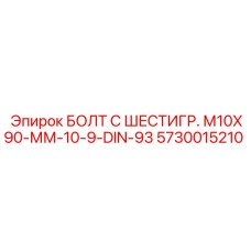 5730015210 БОЛТ С ШЕСТИГР. М10X90-ММ-10-9-DIN-93 - Epiroc