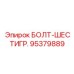95379889 БОЛТ-ШЕСТИГР. Epiroc