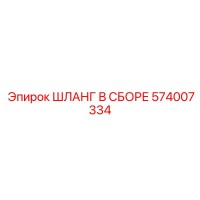 574007334 ШЛАНГ В СБОРЕ Epiroc