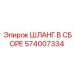 574007334 ШЛАНГ В СБОРЕ Epiroc
