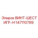 147110789 ВИНТ-ШЕСТИГР.-H Epiroc
