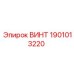 1901013220 ВИНТ Epiroc