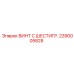 Винт M18 Epiroc 2390005828 для ударных нагрузок