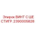 Винт M18 Epiroc 2390005828 для ударных нагрузок