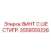 Усиленный шестигранный крепеж Epiroc 2658550226 класса 10.9