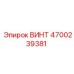 4700239381 ВИНТ Epiroc