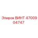4700904747 ВИНТ Epiroc