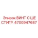4700947687 ВИНТ С ШЕСТИГР. Epiroc