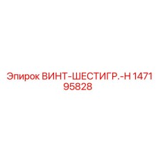 147195828 ВИНТ-ШЕСТИГР.-H Epiroc