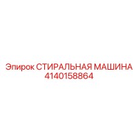 4140158864 СТИРАЛЬНАЯ МАШИНА Epiroc