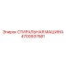 4700937581 СТИРАЛЬНАЯ МАШИНА Epiroc