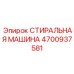 4700937581 СТИРАЛЬНАЯ МАШИНА Epiroc