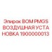 1900000013 BOM PMGS ВОЗДУШНАЯ УСТАНОВКА Epiroc