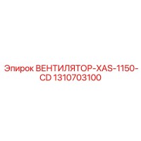 1310703100 ВЕНТИЛЯТОР-XAS-1150-CD Epiroc