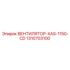 1310703100 ВЕНТИЛЯТОР-XAS-1150-CD Epiroc