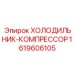 Высокопроизводительный блок охлаждения Epiroc артикул 1619606105