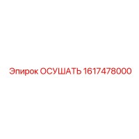 1617478000 ОСУШАТЬ Epiroc