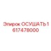 1617478000 ОСУШАТЬ Epiroc