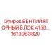 Карьерный вентилятор 415В Epiroc арт.1613983820