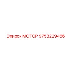 9753229456 МОТОР Epiroc