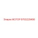 9753229456 МОТОР Epiroc