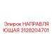 3128204701 НАПРАВЛЯЮЩАЯ Epiroc