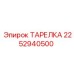 2252940500 ТАРЕЛКА Epiroc