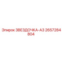 2657284804 ЗВЕЗДОЧКА-A3 Epiroc