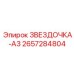 2657284804 ЗВЕЗДОЧКА-A3 Epiroc