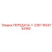 1604754180 ПЕРЕДАЧА-1-2381 Epiroc