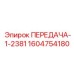 1604754180 ПЕРЕДАЧА-1-2381 Epiroc