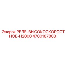 4700187803 РЕЛЕ-ВЫСОКОСКОРОСТНОЕ-H2000 Epiroc