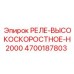 4700187803 РЕЛЕ-ВЫСОКОСКОРОСТНОЕ-H2000 Epiroc