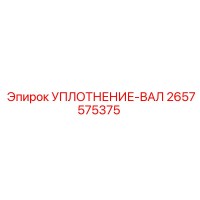 2657575375 УПЛОТНЕНИЕ-ВАЛ Epiroc