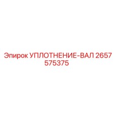 2657575375 УПЛОТНЕНИЕ-ВАЛ Epiroc