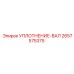 2657575375 УПЛОТНЕНИЕ-ВАЛ Epiroc