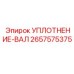 2657575375 УПЛОТНЕНИЕ-ВАЛ Epiroc
