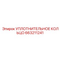 663211241 УПЛОТНИТЕЛЬНОЕ КОЛЬЦО Epiroc
