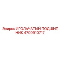 4700910717 ИГОЛЬЧАТЫЙ ПОДШИПНИК Epiroc