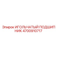 4700910717 ИГОЛЬЧАТЫЙ ПОДШИПНИК Epiroc