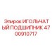 4700910717 ИГОЛЬЧАТЫЙ ПОДШИПНИК Epiroc