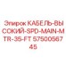 5750056745 КАБЕЛЬ-ВЫСОКИЙ-SPD-MAIN-MTR-35-FT Epiroc