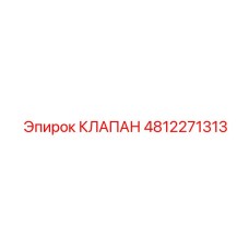 4812271313 КЛАПАН Epiroc