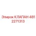 4812271313 КЛАПАН Epiroc