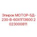 2023000811 МОТОР-5Д-230-В-60Х1П3600 Epiroc