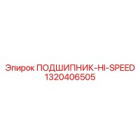 1320406505 ПОДШИПНИК-HI-SPEED Epiroc