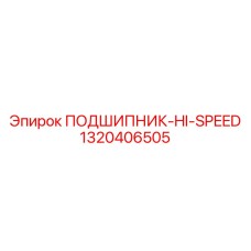 1320406505 ПОДШИПНИК-HI-SPEED Epiroc