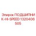 1320406505 ПОДШИПНИК-HI-SPEED Epiroc