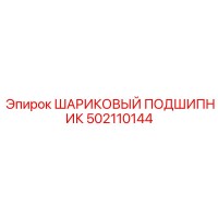 502110144 ШАРИКОВЫЙ ПОДШИПНИК (Epiroc)